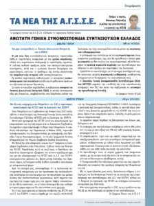 https://somateiosyntaxiouhonoasa.gr/wp-content/uploads/2026/07/ΤΕΥΧΟΣ-54-0007-224x300.jpg