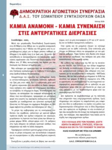 https://somateiosyntaxiouhonoasa.gr/wp-content/uploads/2026/07/ΤΕΥΧΟΣ-54-0008-224x300.jpg