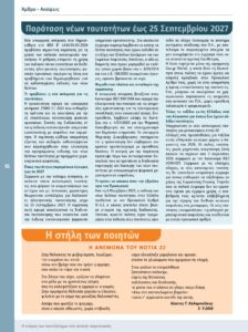 https://somateiosyntaxiouhonoasa.gr/wp-content/uploads/2026/07/ΤΕΥΧΟΣ-54-0016-224x300.jpg
