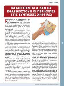 https://somateiosyntaxiouhonoasa.gr/wp-content/uploads/2026/07/ΤΕΥΧΟΣ-54-0017-224x300.jpg
