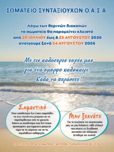 https://somateiosyntaxiouhonoasa.gr/wp-content/uploads/2026/07/ΤΕΥΧΟΣ-54-0020-224x300.jpg
