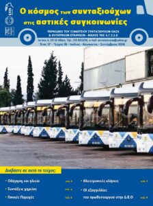 https://somateiosyntaxiouhonoasa.gr/wp-content/uploads/2026/09/ΤΕΥΧΟΣ-55-0001-224x300.jpg