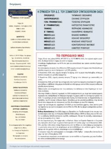 https://somateiosyntaxiouhonoasa.gr/wp-content/uploads/2026/09/ΤΕΥΧΟΣ-55-0002-224x300.jpg