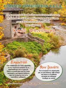https://somateiosyntaxiouhonoasa.gr/wp-content/uploads/2026/09/ΤΕΥΧΟΣ-55-0020-224x300.jpg